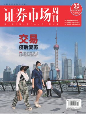 cover image of 证券市场周刊2022年第20期